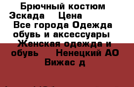 Брючный костюм (Эскада) › Цена ­ 66 800 - Все города Одежда, обувь и аксессуары » Женская одежда и обувь   . Ненецкий АО,Вижас д.